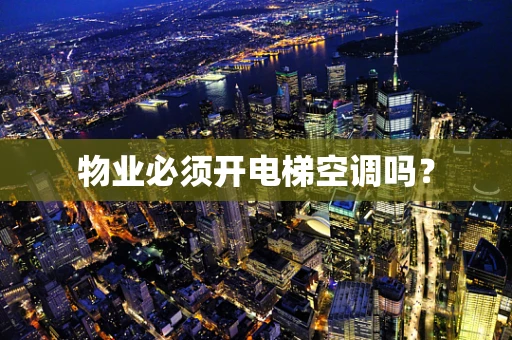 物业必须开电梯空调吗？