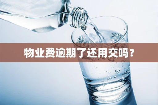物业费逾期了还用交吗？