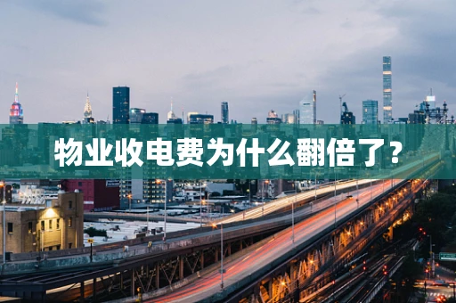 物业收电费为什么翻倍了？