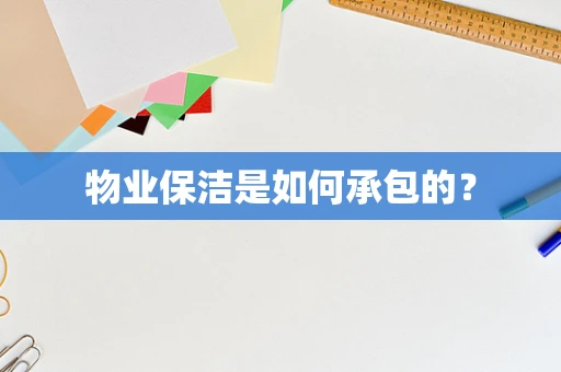 物业保洁是如何承包的？