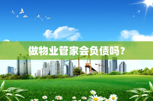 做物业管家会负债吗？