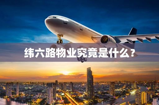 纬六路物业究竟是什么？