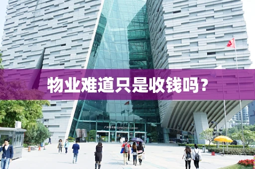 物业难道只是收钱吗？