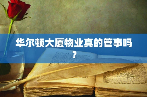 华尔顿大厦物业真的管事吗？