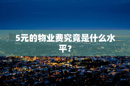 5元的物业费究竟是什么水平？