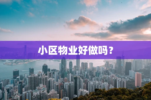 小区物业好做吗？