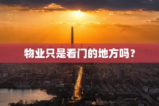 物业只是看门的地方吗？
