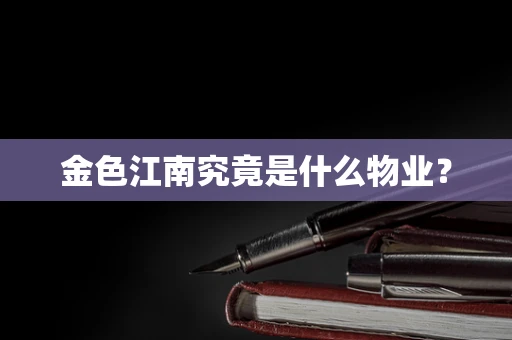 金色江南究竟是什么物业？