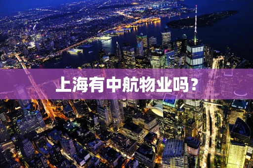 上海有中航物业吗？