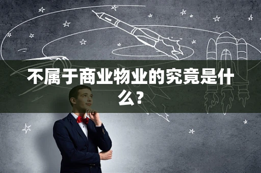 不属于商业物业的究竟是什么？