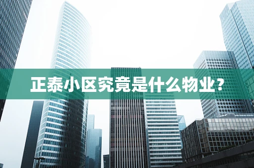 正泰小区究竟是什么物业？