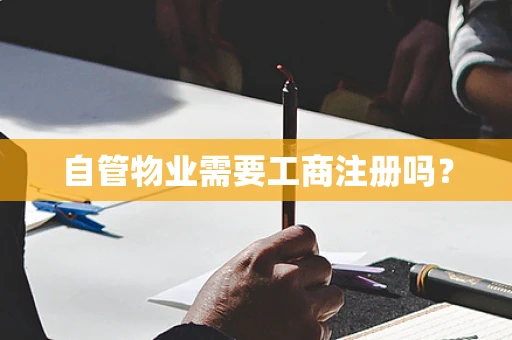 自管物业需要工商注册吗？