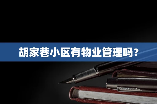 胡家巷小区有物业管理吗？
