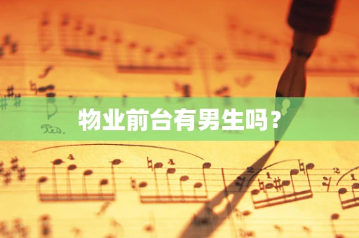 物业前台有男生吗？