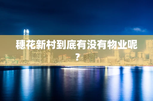 穗花新村到底有没有物业呢？