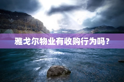 雅戈尔物业有收购行为吗？