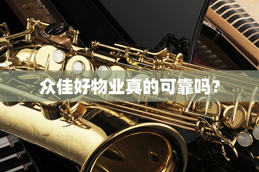 众佳好物业真的可靠吗？