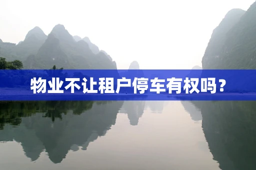 物业不让租户停车有权吗？