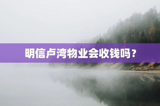 明信卢湾物业会收钱吗？