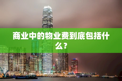 商业中的物业费到底包括什么？