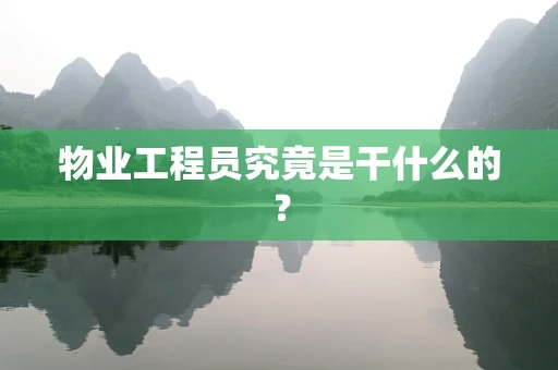 物业工程员究竟是干什么的？