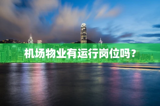 机场物业有运行岗位吗？
