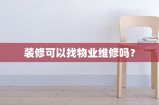 装修可以找物业维修吗？
