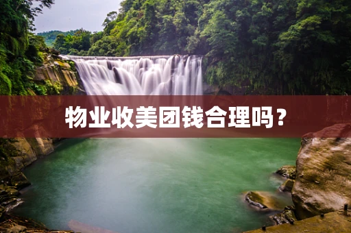 物业收美团钱合理吗？