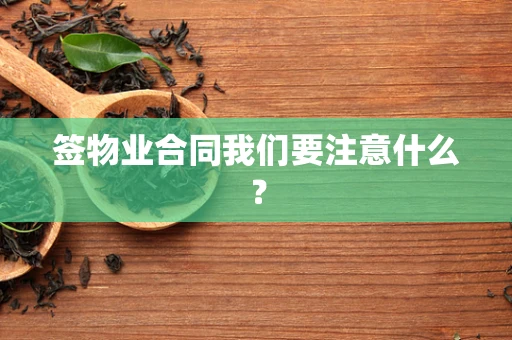 签物业合同我们要注意什么？