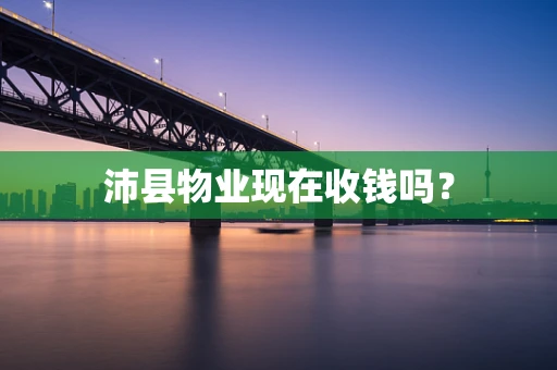 沛县物业现在收钱吗？