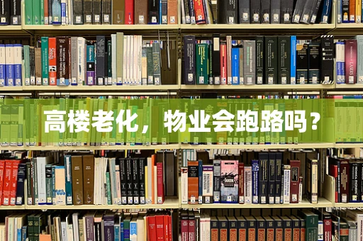 高楼老化，物业会跑路吗？
