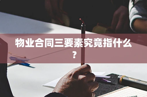物业合同三要素究竟指什么？