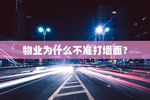 物业为什么不准打墙面？