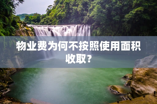 物业费为何不按照使用面积收取？
