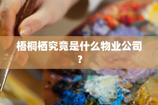梧桐栖究竟是什么物业公司？