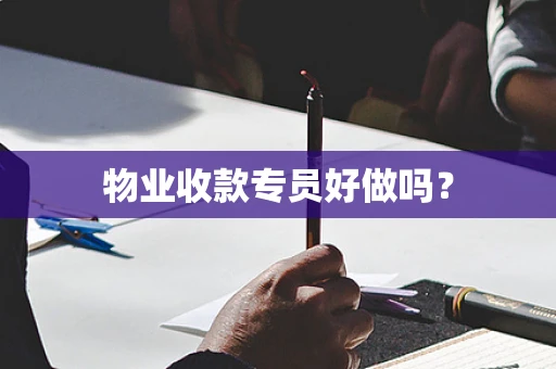 物业收款专员好做吗？