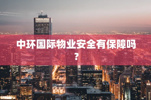 中环国际物业安全有保障吗？