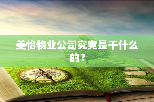美怡物业公司究竟是干什么的？