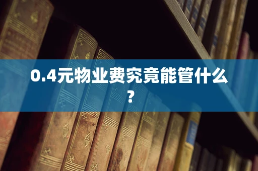 0.4元物业费究竟能管什么？