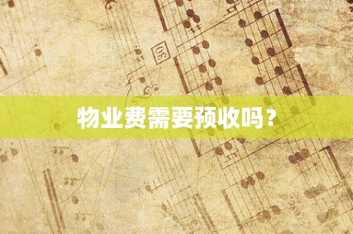 物业费需要预收吗？