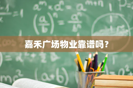 嘉禾广场物业靠谱吗？