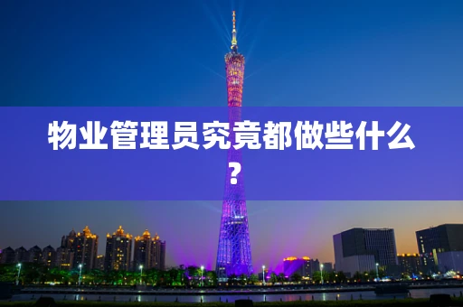 物业管理员究竟都做些什么？