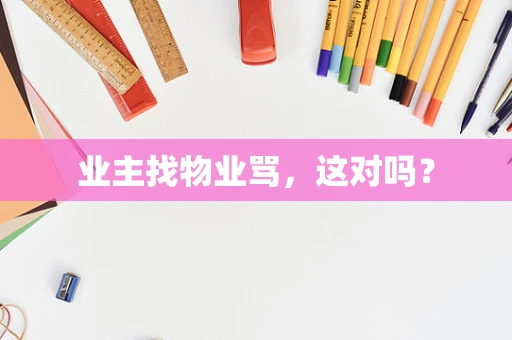 业主找物业骂，这对吗？