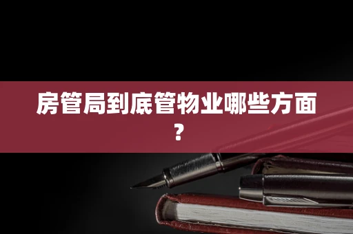 房管局到底管物业哪些方面？