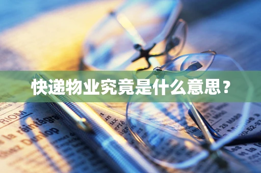 快递物业究竟是什么意思？