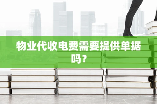 物业代收电费需要提供单据吗？
