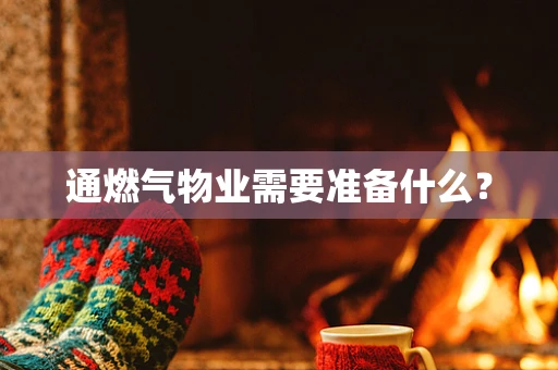 通燃气物业需要准备什么？