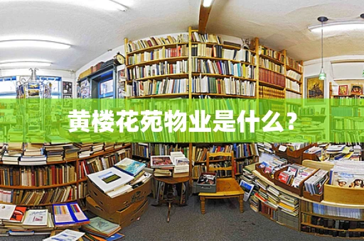 黄楼花苑物业是什么？