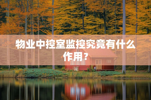 物业中控室监控究竟有什么作用？