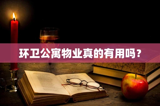 环卫公寓物业真的有用吗？